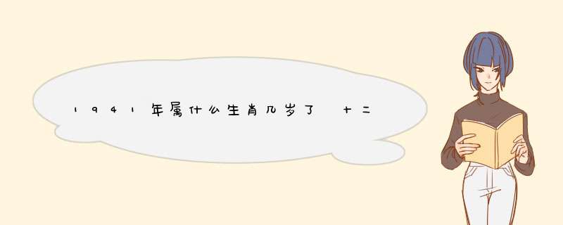 1941年属什么生肖几岁了 十二生肖知识